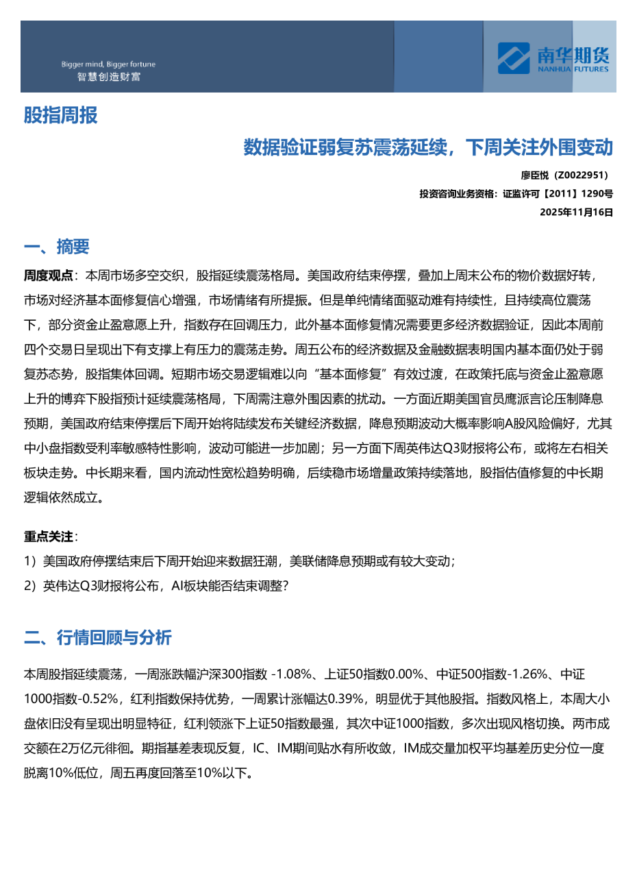 股指周报：数据验证弱复苏震荡延续，下周关注外围变动