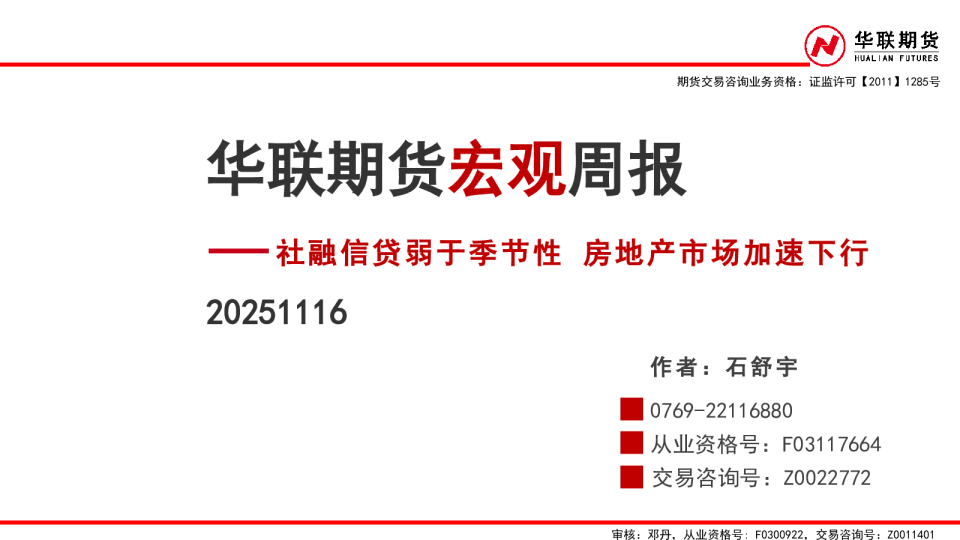社融信贷弱于季节性，房地产市场加速下行