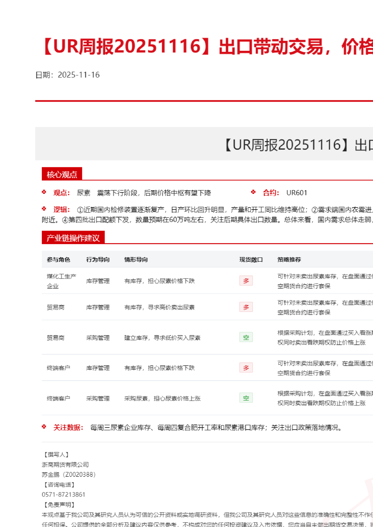 【UR周报】出口带动交易，价格向上波动