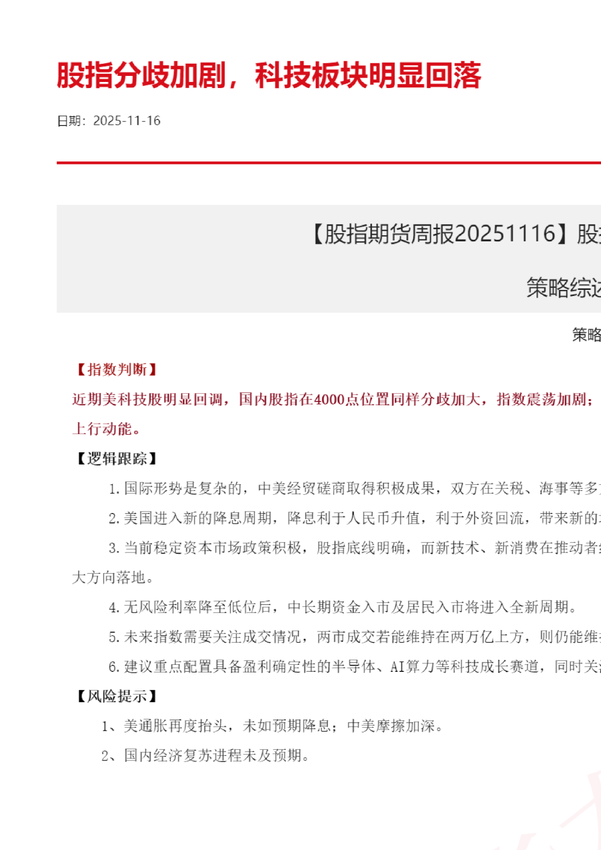 【股指期货周报】股指分歧加剧，科技板块明显回落