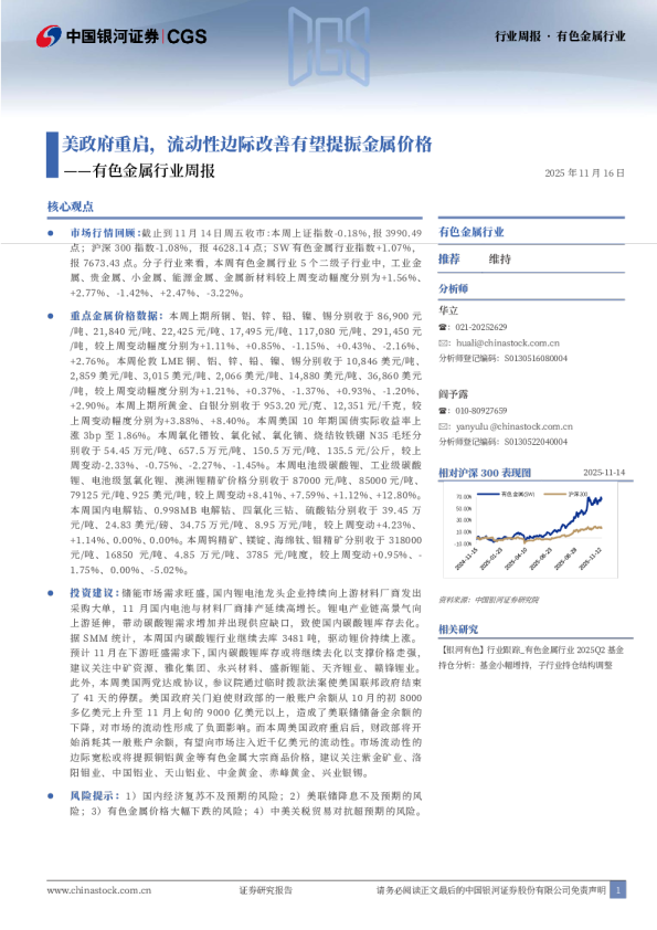 有色金属行业周报：美政府重启，流动性边际改善有望提振金属价格