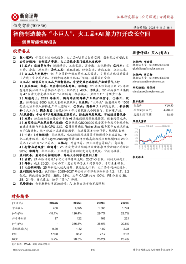 佰奥智能深度报告：智能制造装备“小巨人”，火工品+AI算力打开成长空间