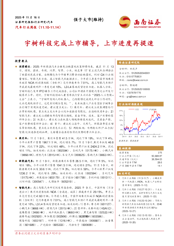 汽车行业周报：宇树科技完成上市辅导，上市进度再提速