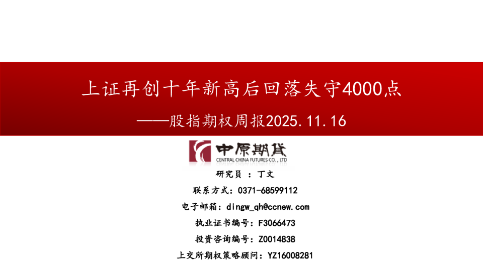 股指期权周报：上证再创十年新高后回落失守4000点