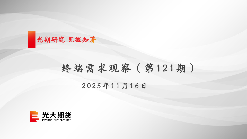 终端需求观察（第121期）