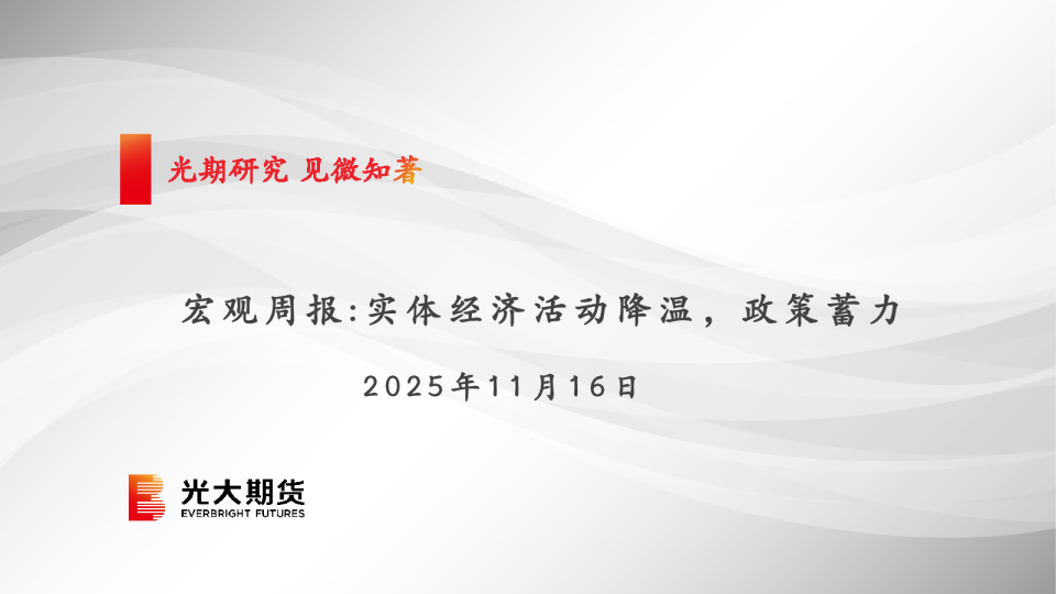 宏观周报：实体经济活动降温，政策蓄力