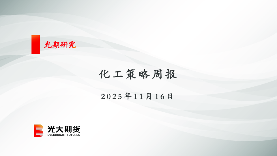 化工策略周报