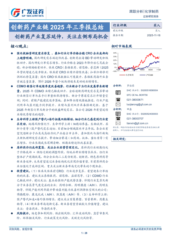 创新药产业链2025年三季报总结：创新药产业复苏延伸，关注左侧布局机会