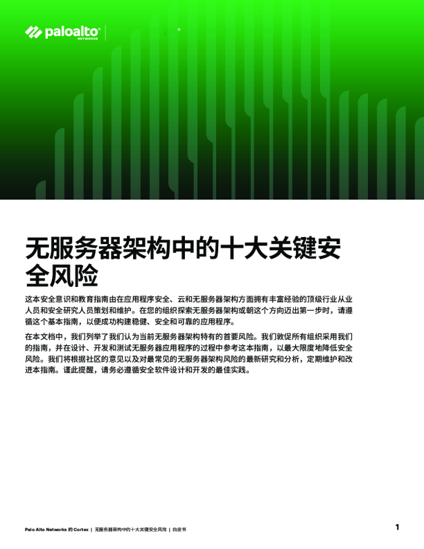 无服务器架构的十大风险