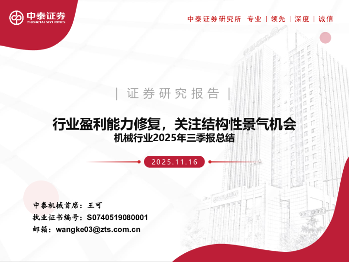 机械行业2025年三季报总结：行业盈利能力修复，关注结构性景气机会
