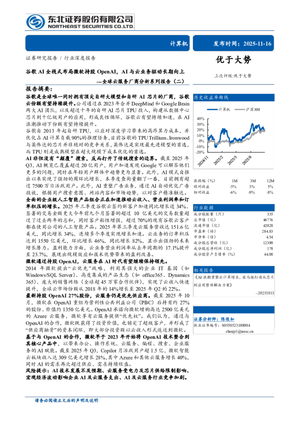 计算机行业全球云服务厂商分析系列报告(二)：谷歌AI全栈式布局微软持股OpenAI，AI与云业务驱动长期向上