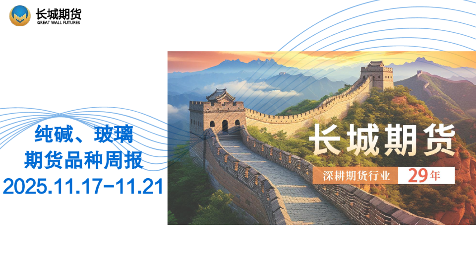 纯碱、玻璃期货品种周报