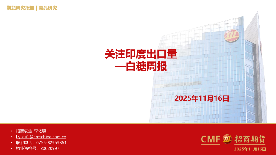 白糖周报：关注印度出口量