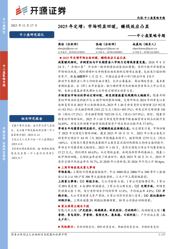 中小盘策略专题：2025年定增：市场明显回暖，赚钱效应凸显