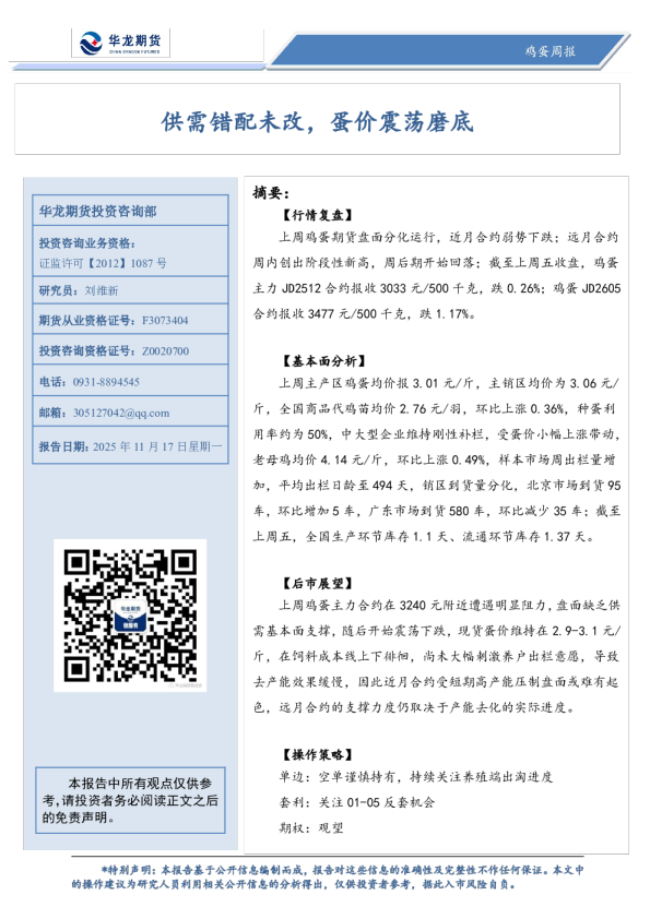 鸡蛋周报：供需错配未改，蛋价震荡磨底