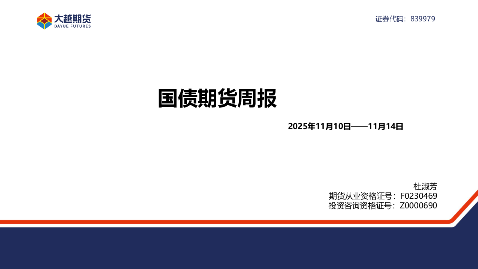 国债期货周报