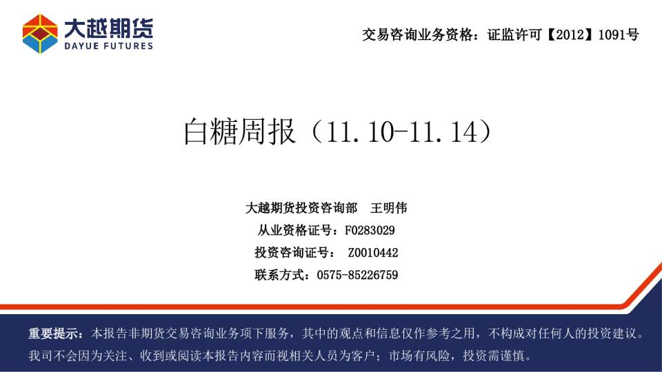 白糖周报（11.10-11.14）