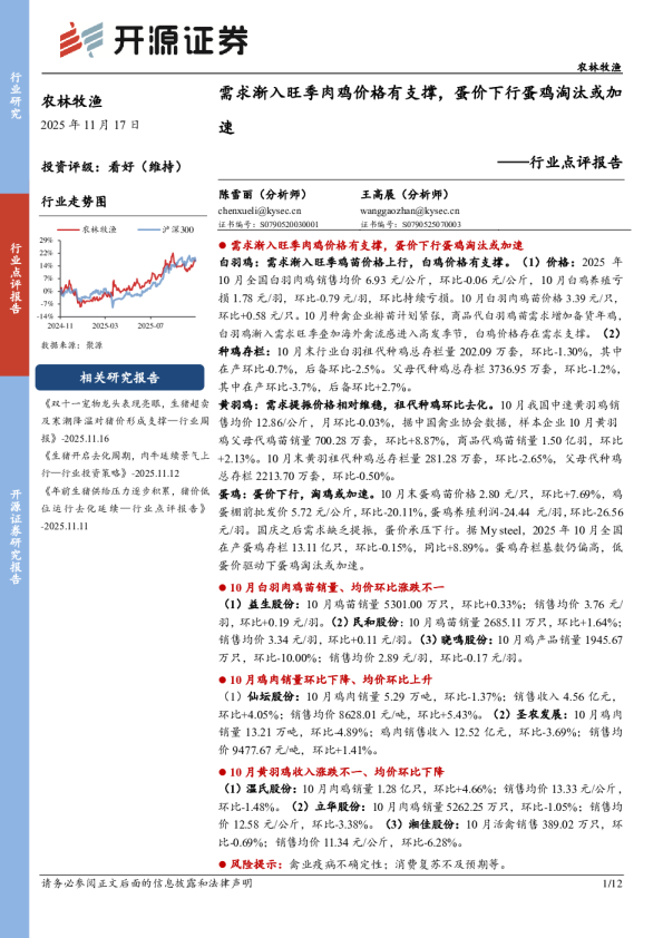 农林牧渔行业点评报告：需求渐入旺季肉鸡价格有支撑，蛋价下行蛋鸡淘汰或加速