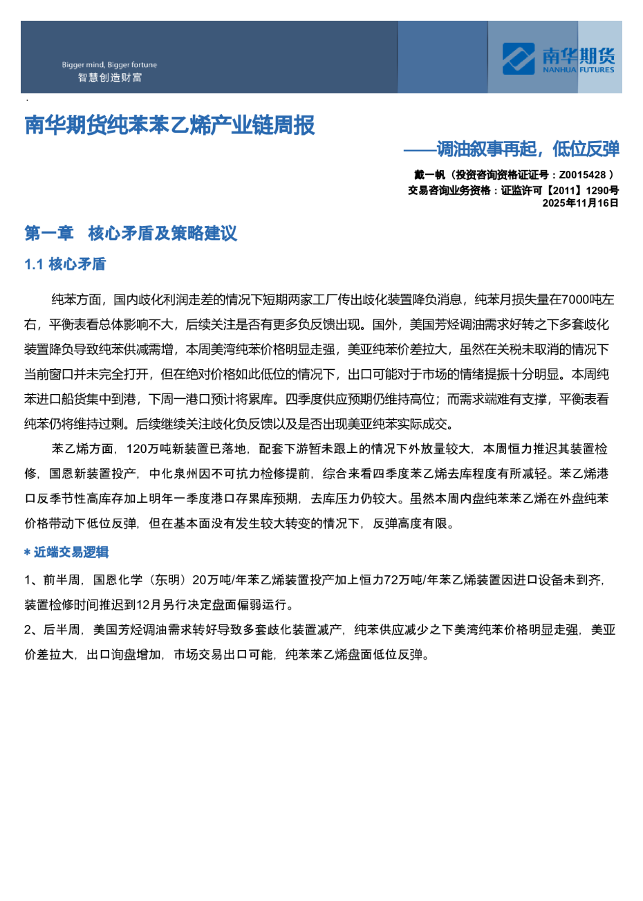 南华期货纯苯苯乙烯产业链周报：调油叙事再起，低位反弹