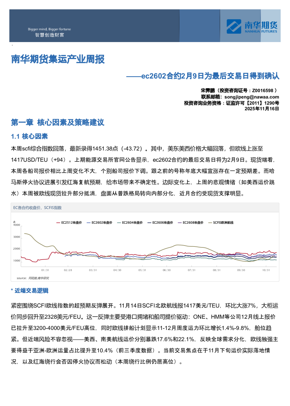 南华期货集运产业周报