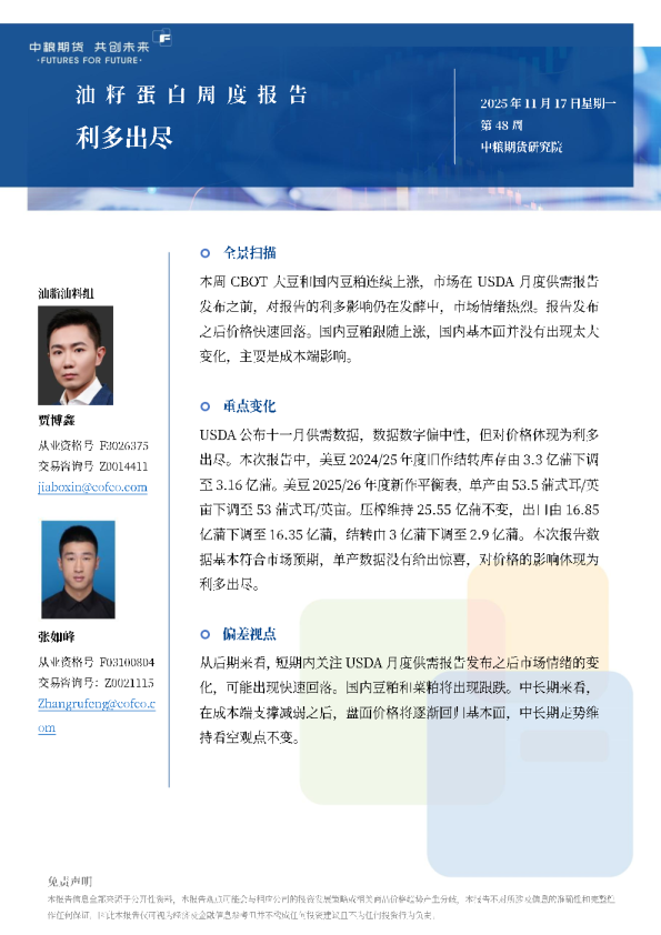 油籽蛋白周报利多出尽