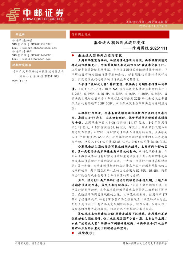 信用周报：基金追久期的两点边际变化