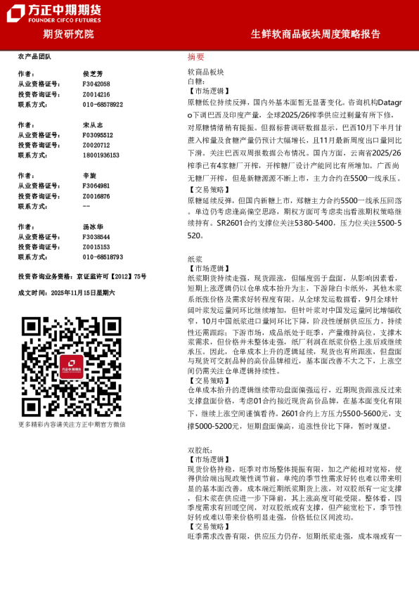 生鲜软商品板块周度策略报告