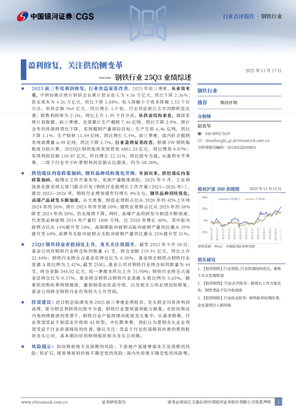 钢铁行业25Q3业绩综述：盈利修复，关注供给侧变革