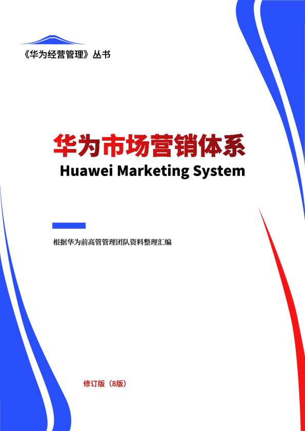 华为市场营销体系（8版）