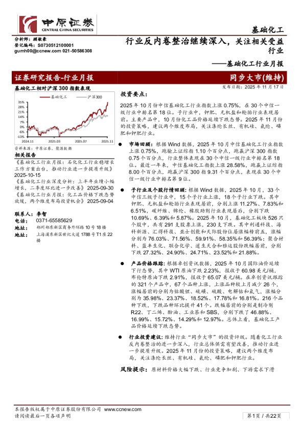 基础化工行业月报：行业反内卷整治继续深入，关注相关受益