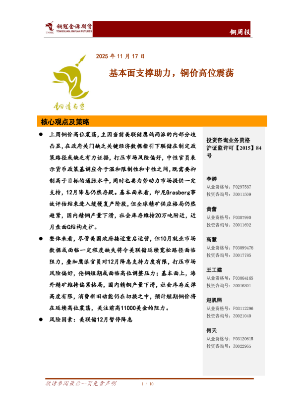 铜周报：基本面支撑助力，铜价高位震荡