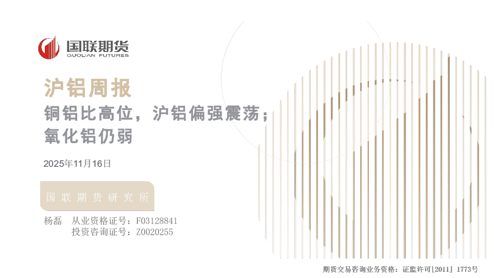 沪铝周报：铜铝比高位，沪铝偏强震荡；氧化铝仍弱