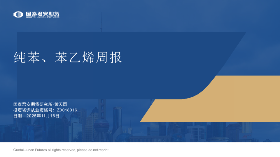 纯苯、苯乙烯周报