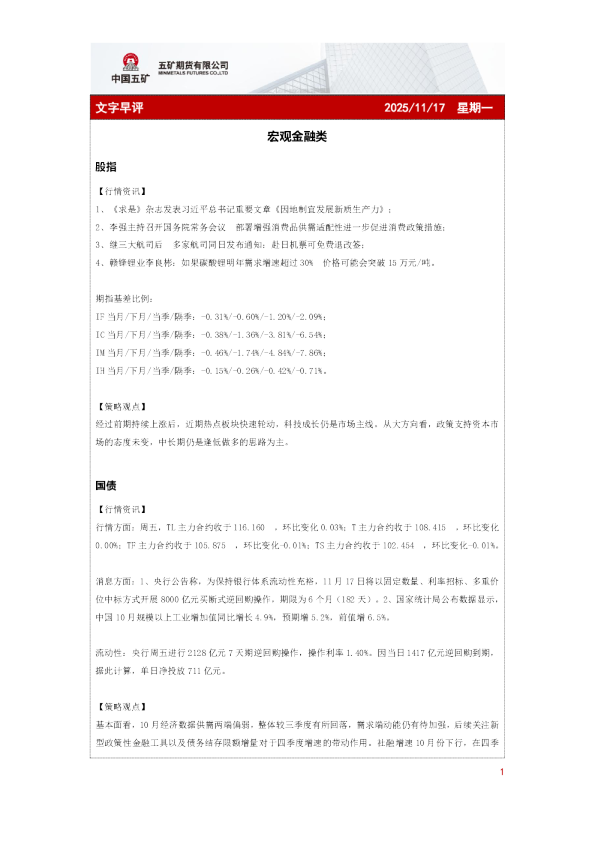 宏观金融类：文字早评2025-11-17