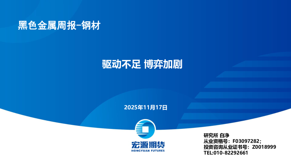 黑色金属周报-钢材：驱动不足 博弈加剧