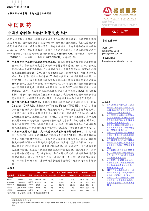 中国医药：中国生命科学上游行业景气度上行