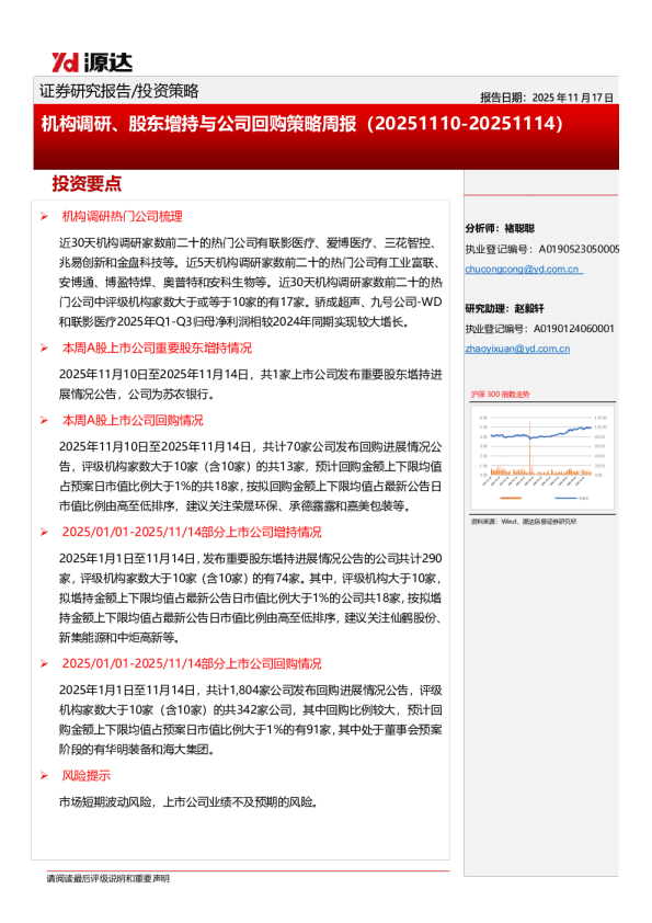 机构调研、股东增持与公司回购策略周报