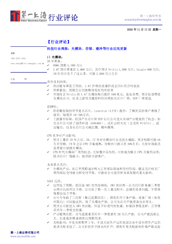 科技行业周报：光模块、存储、液冷等行业近况更新