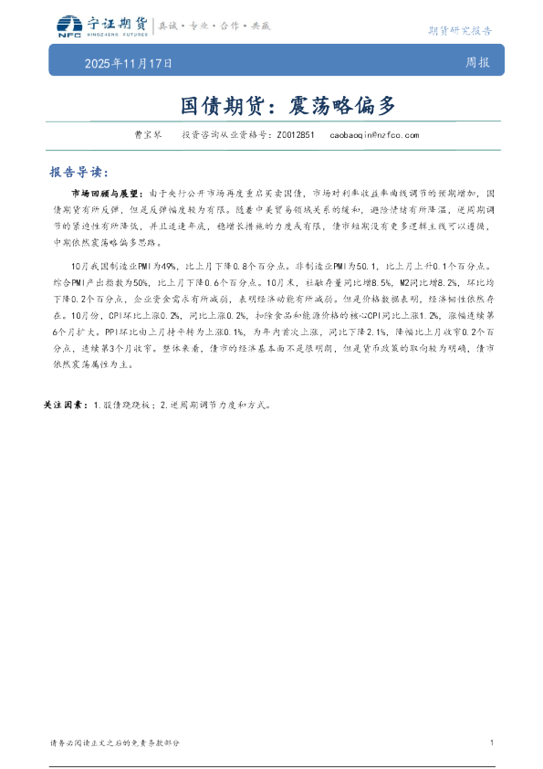 国债期货：震荡略偏多