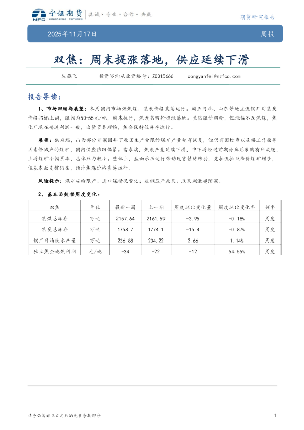 双焦周报：周末提涨落地，供应延续下滑