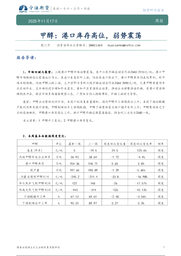 甲醇：港口库存高位，弱势震荡
