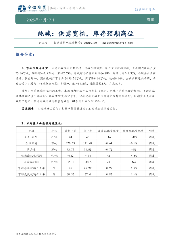 纯碱周报：供需宽松，库存预期高位