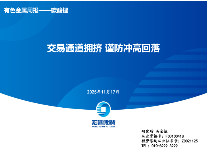 交易通道拥挤谨防冲高回落：有色金属周报——碳酸锂