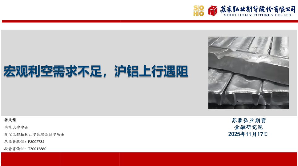 金货期业弘：宏观利空需求不足，沪铝上行遇阻