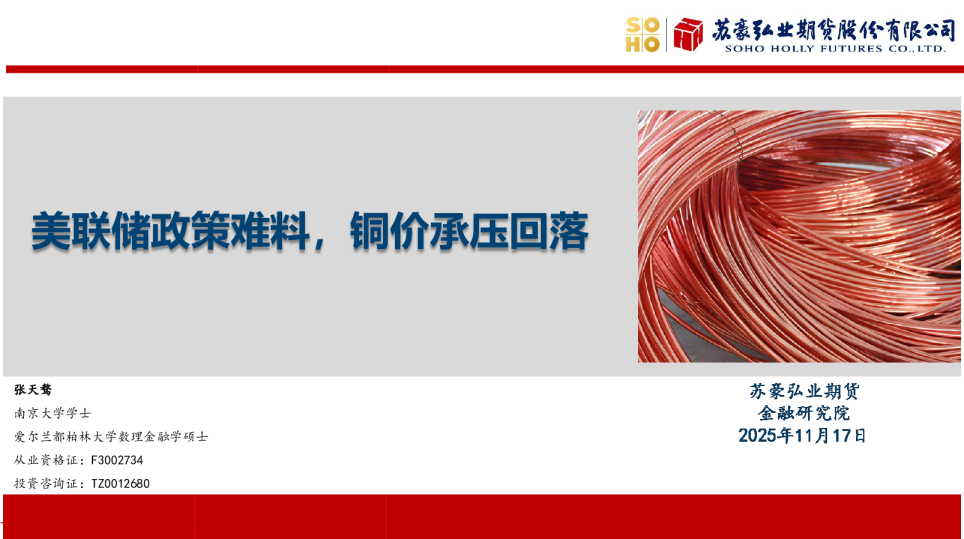 金货期业弘：美联储政策难料，铜价承压回落