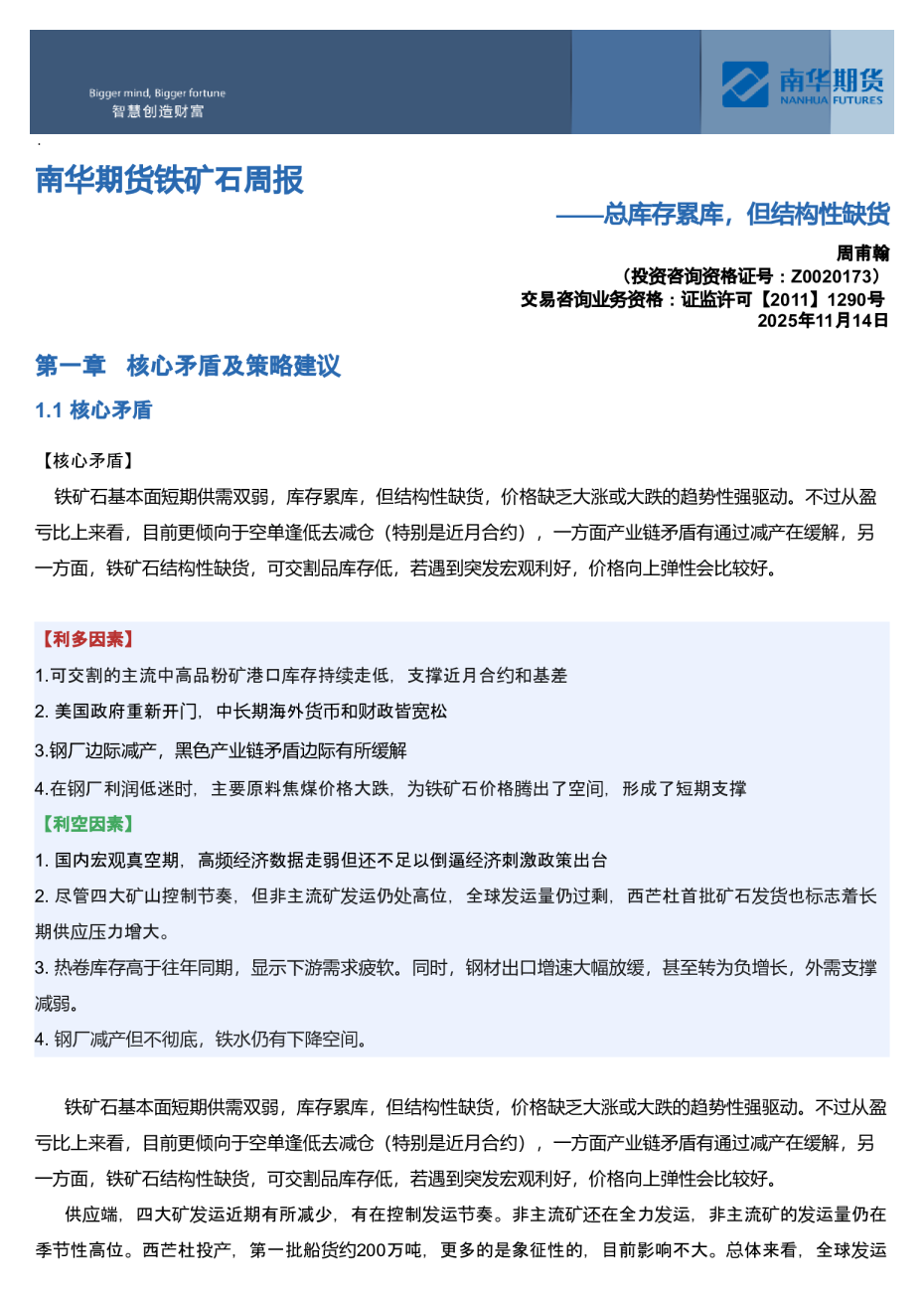 南华期货铁矿石周报：总库存累库，但结构性缺货20251117