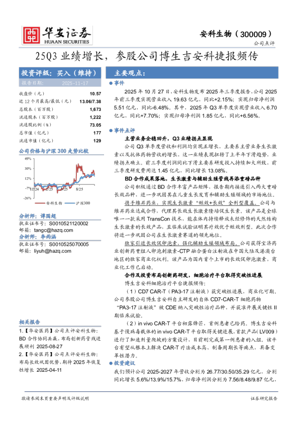 25Q3业绩增长，参股公司博生吉安科捷报频传