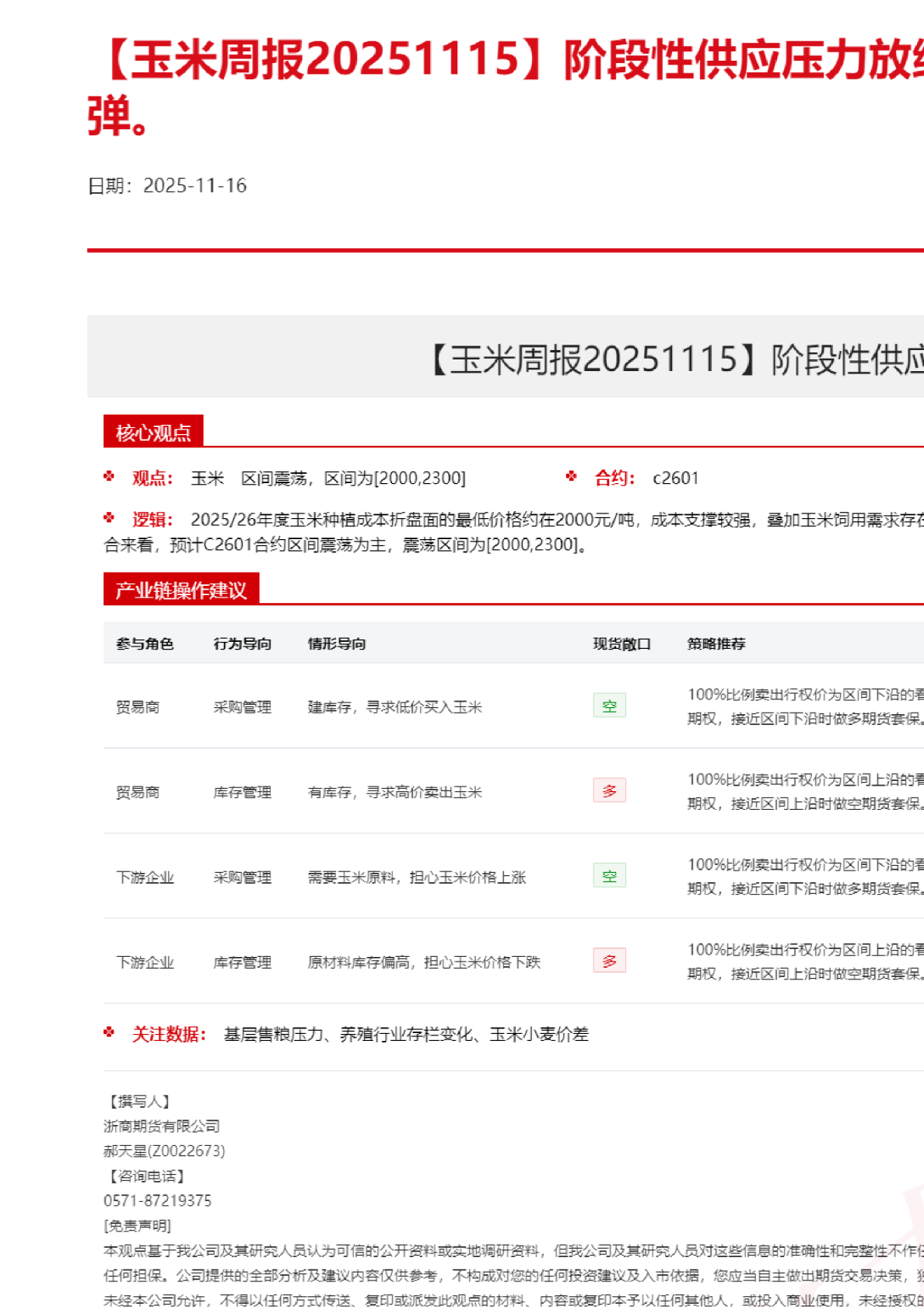 玉米周报：阶段性供应压力放缓玉米期现货价格反弹
