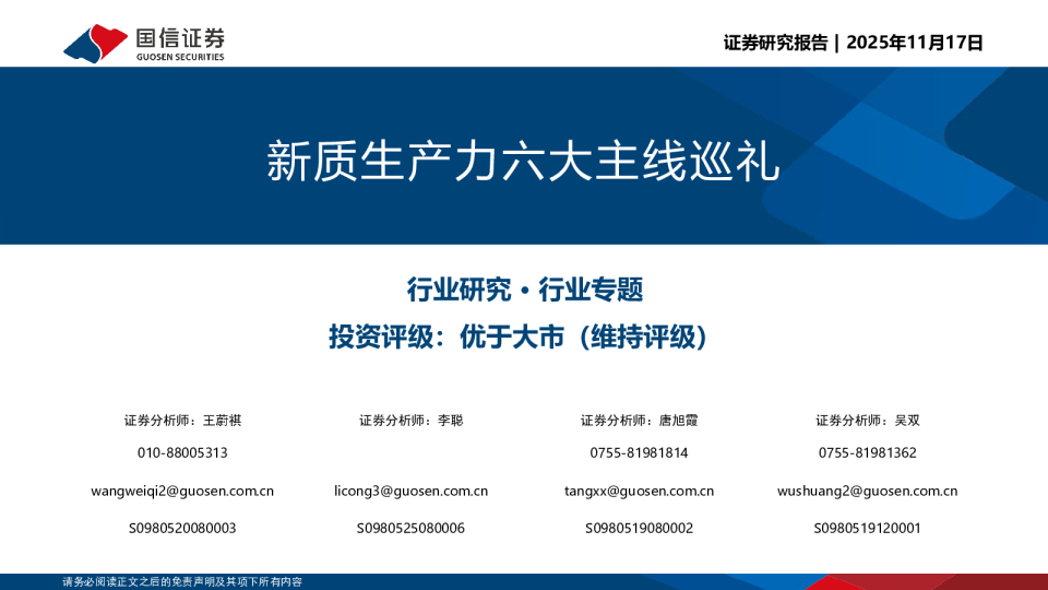 新质生产力六大主线巡礼