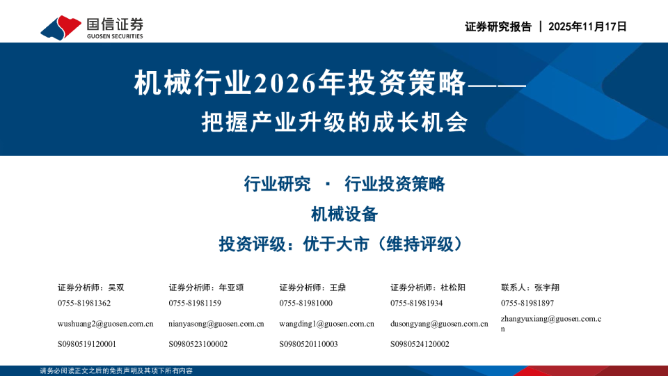 机械行业2026年投资策略:把握产业升级的成长机会